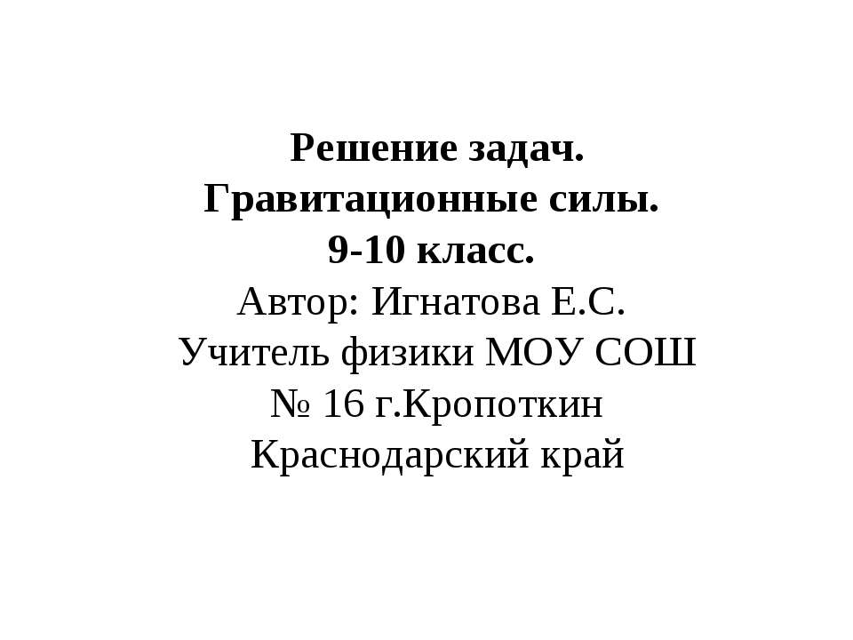 Гравитационные силы  - Скачать презентации бесплатно | Читать или скачать учебники для школы онлайн бесплатно ☑ Школьные учебники school-textbook.com