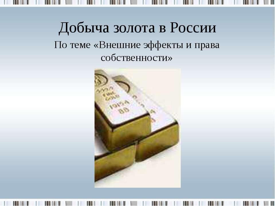 Внешние эффекты и права собственности - Скачать презентации бесплатно ☑ Презентации по предметам на gdz-books.ru