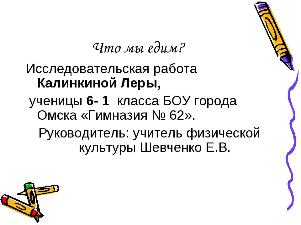 Что мы едим - Скачать презентации бесплатно ☑ Презентации по предметам на gdz-books.ru