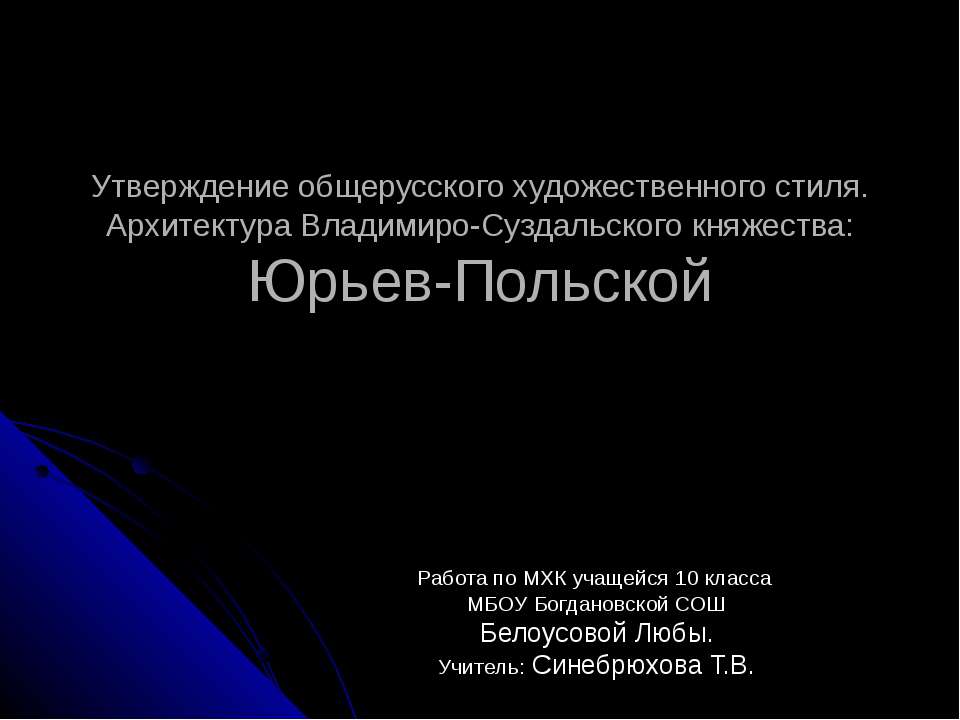 Утверждение общерусского художественного стиля. Архитектура Владимиро-Суздальского княжества: Юрьев-Польской - Скачать презентации бесплатно ☑ Презентации по предметам на gdz-books.ru