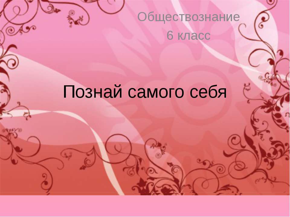 Познай самого себя 6 класс - Скачать презентации бесплатно ☑ Презентации по предметам на gdz-books.ru