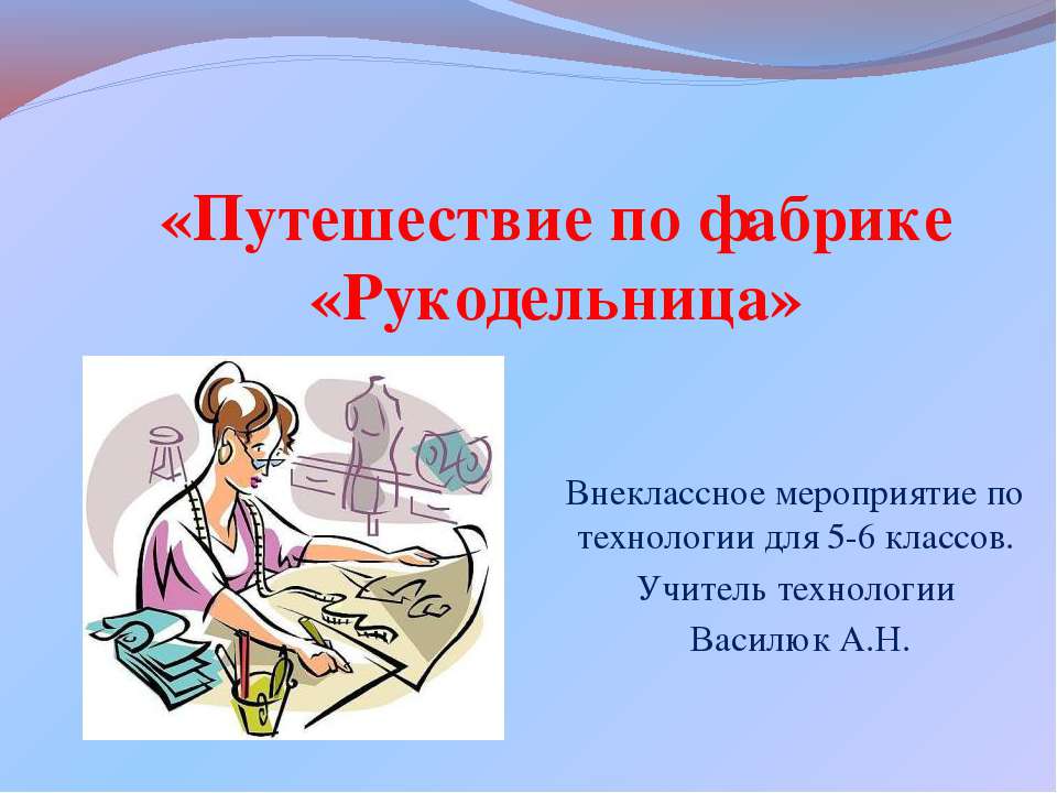 Путешествие по фабрике «Рукодельница» - Скачать презентации бесплатно ☑ Презентации по предметам на gdz-books.ru