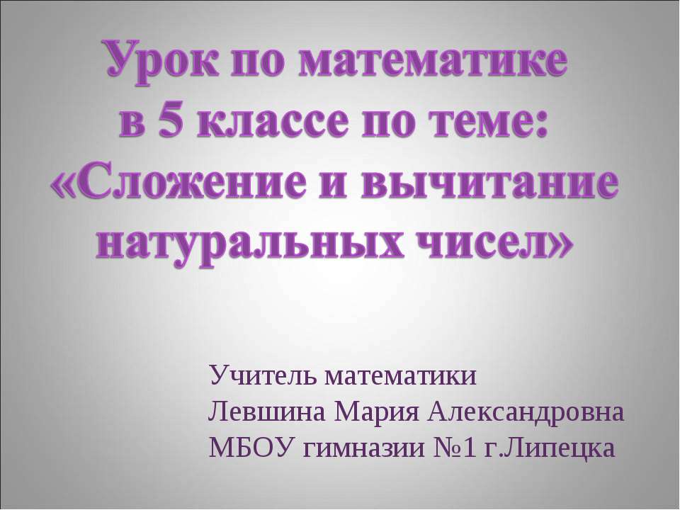 Сложение и вычитание натуральных чисел  - Скачать презентации бесплатно | Читать или скачать учебники для школы онлайн бесплатно ☑ Школьные учебники school-textbook.com