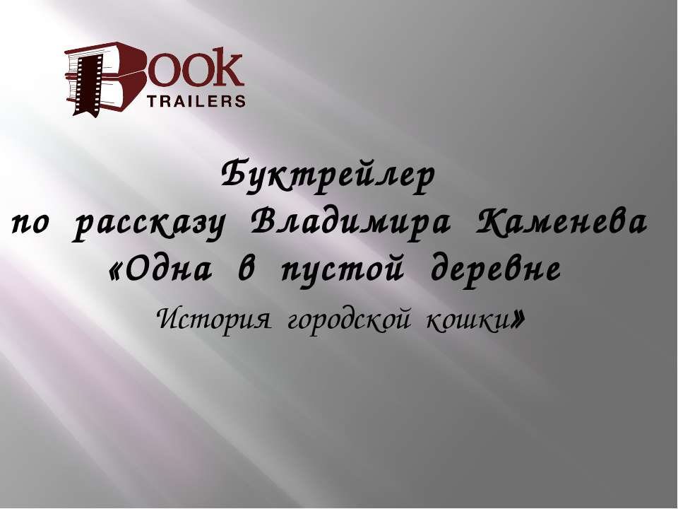 Одна в пустой деревне  - Скачать презентации бесплатно | Читать или скачать учебники для школы онлайн бесплатно ☑ Школьные учебники school-textbook.com