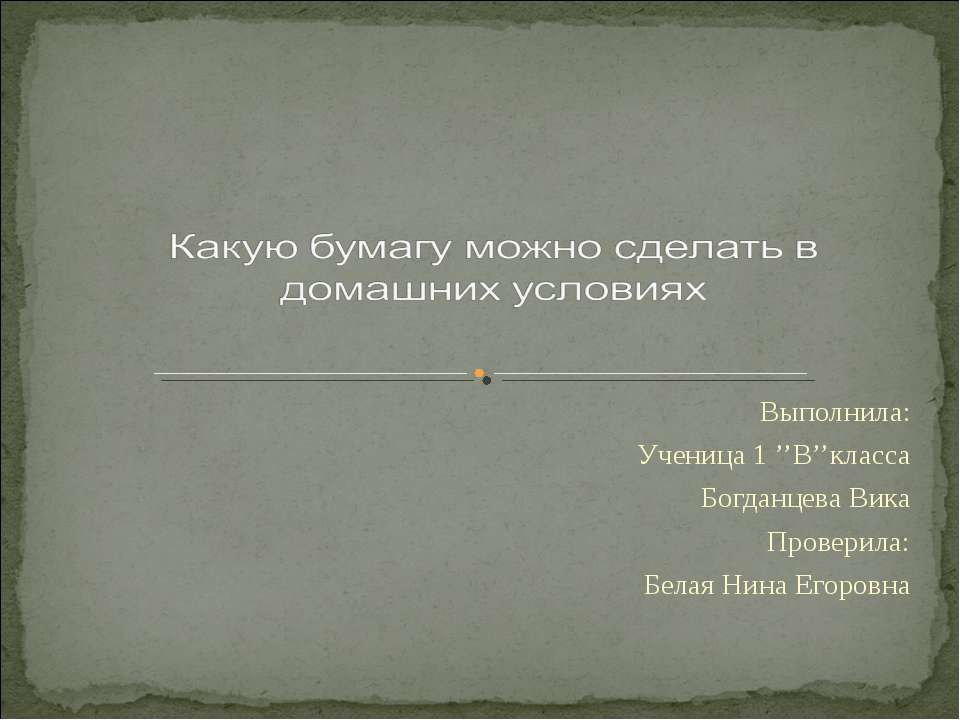 Какую бумагу можно сделать в домашних условиях  - Скачать презентации бесплатно | Читать или скачать учебники для школы онлайн бесплатно ☑ Школьные учебники school-textbook.com