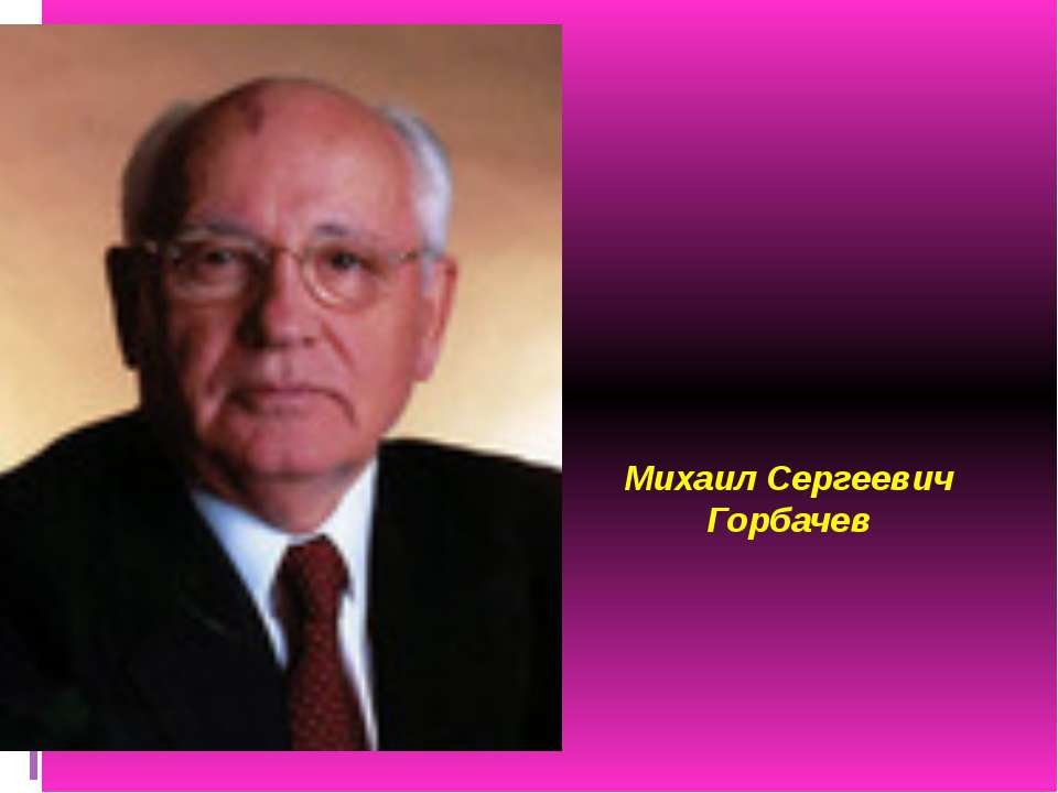 Михаил Сергеевич Горбачев - Скачать презентации бесплатно ☑ Презентации по предметам на gdz-books.ru