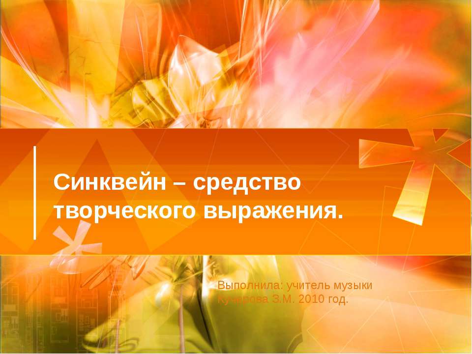 Синквейн – средство творческого выражения - Скачать презентации бесплатно | Читать или скачать учебники для школы онлайн бесплатно ☑ Школьные учебники school-textbook.com