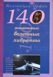 140 балетных либретто. Составляли - Антонова К.И. Серебрякова Л.А.  - Скачать презентации бесплатно | Читать или скачать учебники для школы онлайн бесплатно ☑ Школьные учебники school-textbook.com