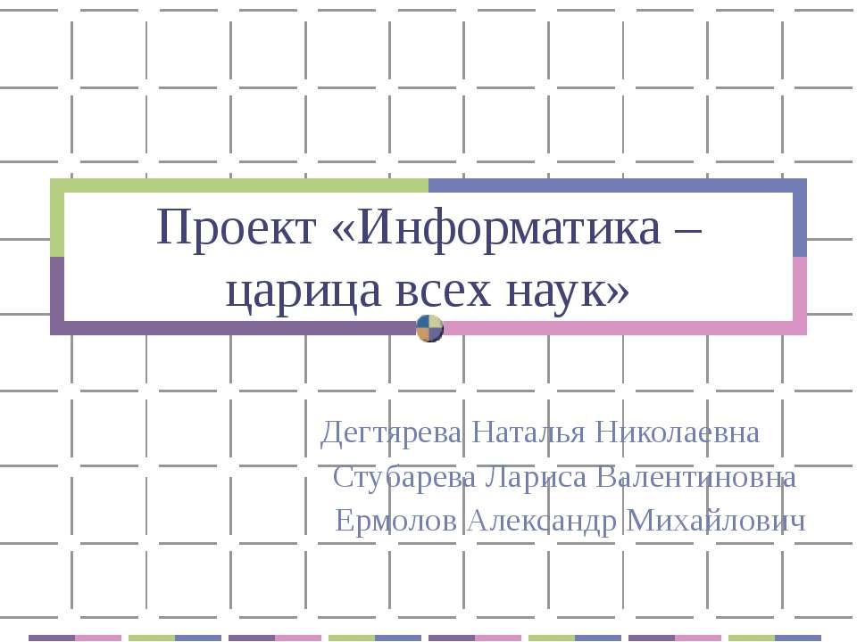 Информатика – царица всех наук  - Скачать презентации бесплатно | Читать или скачать учебники для школы онлайн бесплатно ☑ Школьные учебники school-textbook.com