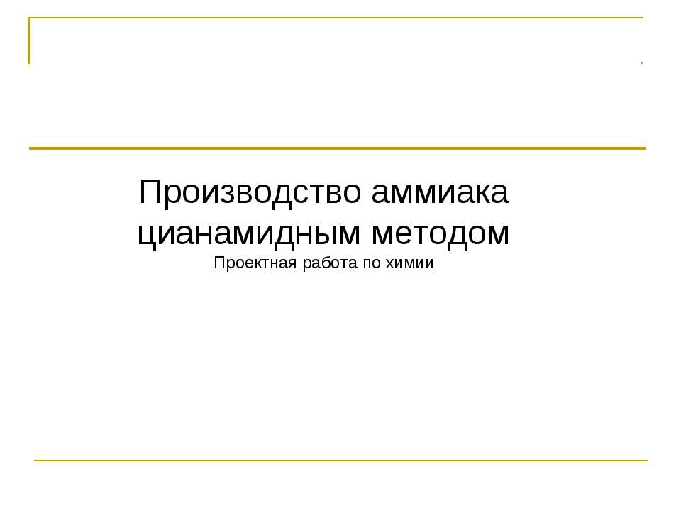 Производство аммиака цианамидным методом  - Скачать презентации бесплатно | Читать или скачать учебники для школы онлайн бесплатно ☑ Школьные учебники school-textbook.com