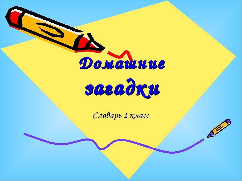 Домашние загадки  - Скачать презентации бесплатно | Читать или скачать учебники для школы онлайн бесплатно ☑ Школьные учебники school-textbook.com