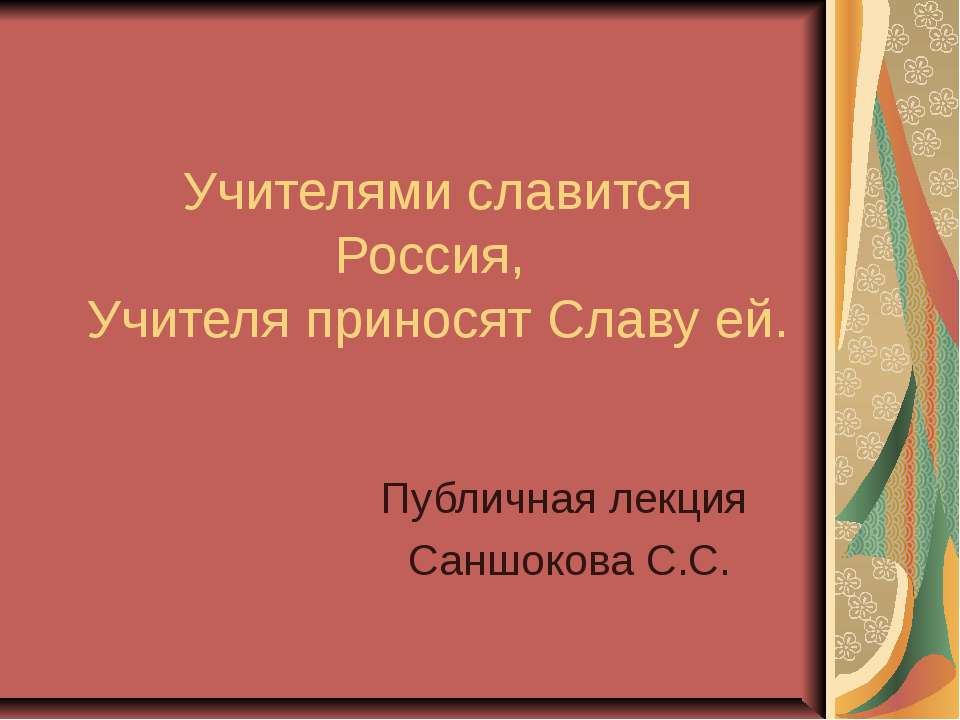 Учителями славится Россия, Учителя приносят Славу ей - Скачать презентации бесплатно ☑ Презентации по предметам на gdz-books.ru