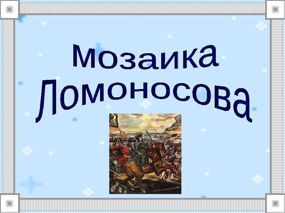 Мозаика Ломоносова  - Скачать презентации бесплатно | Читать или скачать учебники для школы онлайн бесплатно ☑ Школьные учебники school-textbook.com