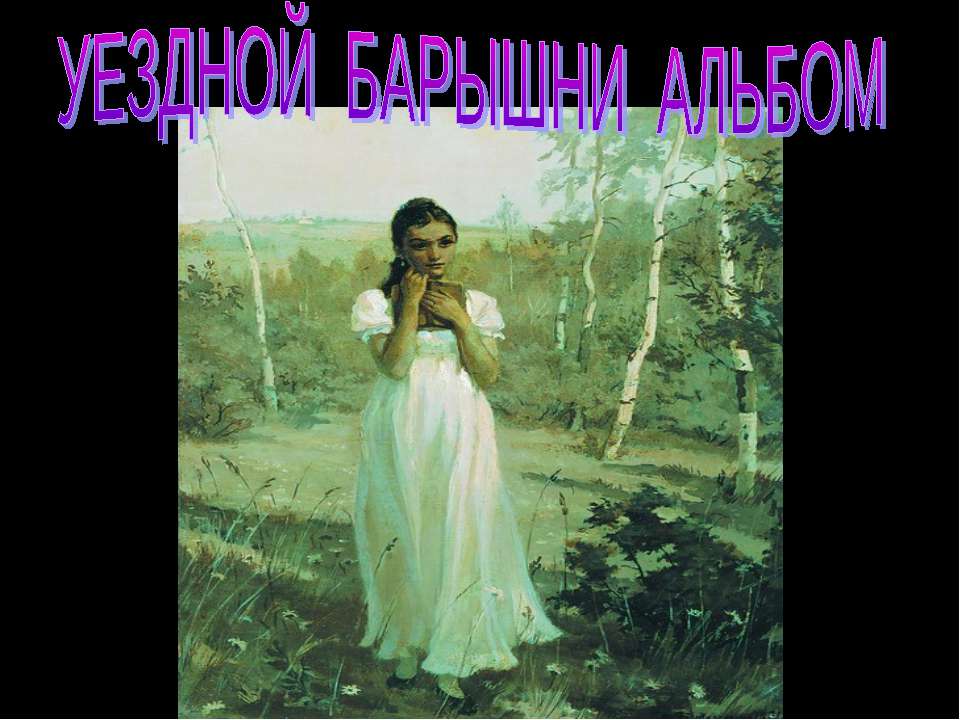 Уездной барышни альбом - Скачать презентации бесплатно ☑ Презентации по предметам на gdz-books.ru
