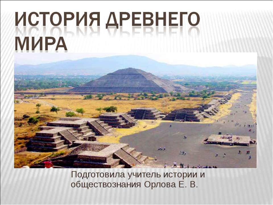 История Древнего мира - Скачать презентации бесплатно ☑ Презентации по предметам на gdz-books.ru