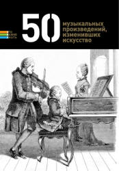 50 музыкальных произведений, изменивших искусство. Составлял - Токарев Г.  - Скачать презентации бесплатно | Читать или скачать учебники для школы онлайн бесплатно ☑ Школьные учебники school-textbook.com