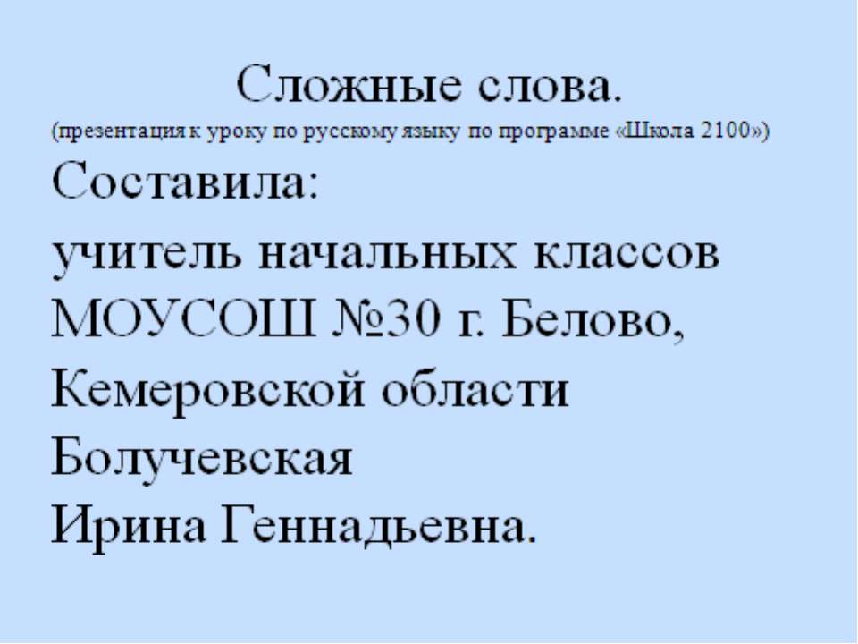 Соединительные гласные буквы О и Е в сложных словах - Скачать презентации бесплатно ☑ Презентации по предметам на gdz-books.ru