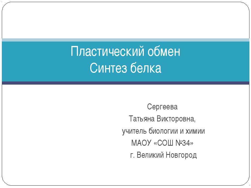 Пластический обмен. Синтез белка  - Скачать презентации бесплатно | Читать или скачать учебники для школы онлайн бесплатно ☑ Школьные учебники school-textbook.com