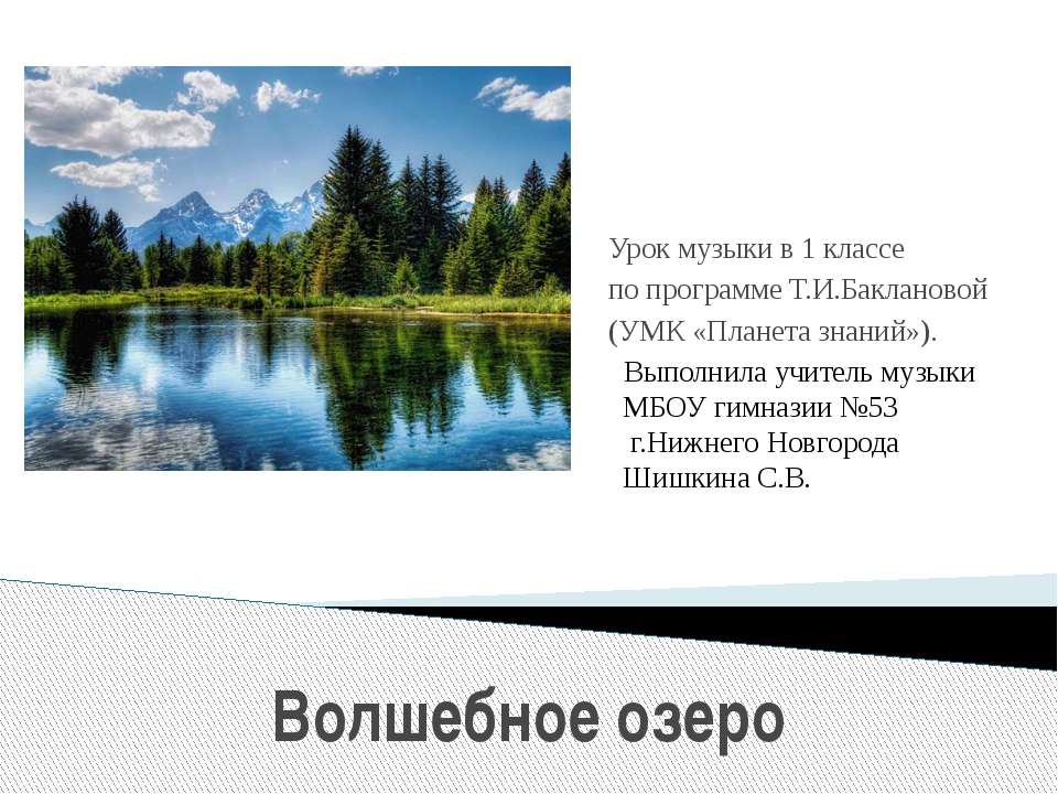 Волшебное озеро  - Скачать презентации бесплатно | Читать или скачать учебники для школы онлайн бесплатно ☑ Школьные учебники school-textbook.com