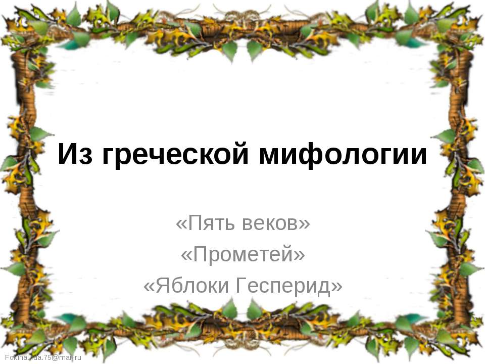 Из греческой мифологии  - Скачать презентации бесплатно | Читать или скачать учебники для школы онлайн бесплатно ☑ Школьные учебники school-textbook.com