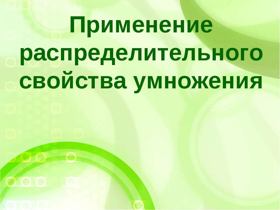 Применение распределительного свойства умножения  - Скачать презентации бесплатно | Читать или скачать учебники для школы онлайн бесплатно ☑ Школьные учебники school-textbook.com