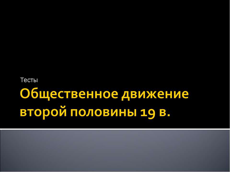 Общественное движение второй половины 19 в.  - Скачать презентации бесплатно | Читать или скачать учебники для школы онлайн бесплатно ☑ Школьные учебники school-textbook.com