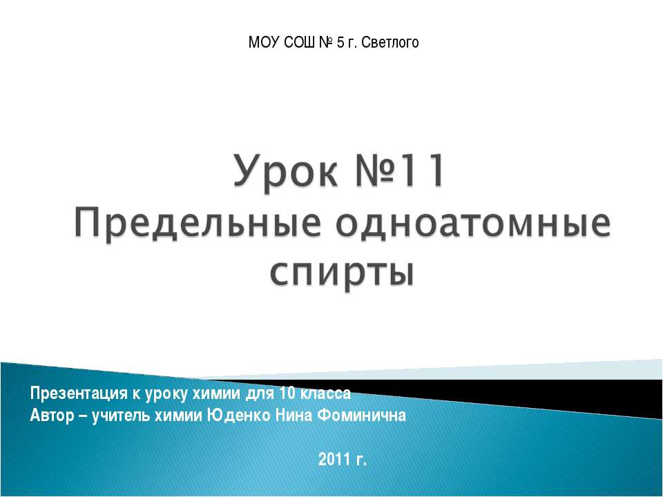 Предельные одноатомные спирты 10 класс  - Скачать презентации бесплатно | Читать или скачать учебники для школы онлайн бесплатно ☑ Школьные учебники school-textbook.com