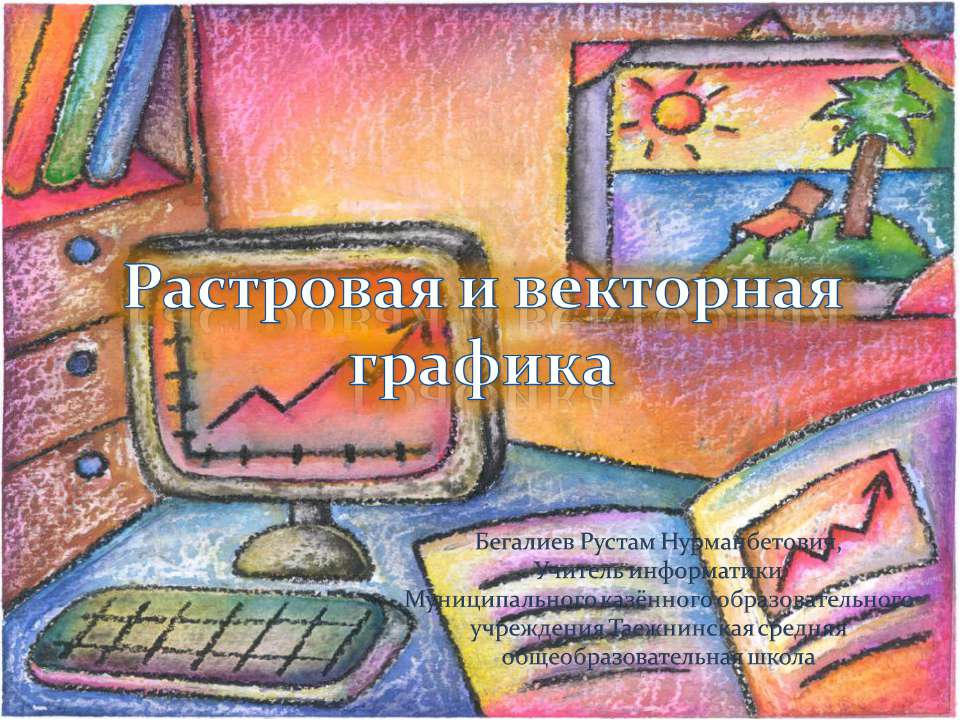 Растровая и векторная графика 8 класс  - Скачать презентации бесплатно | Читать или скачать учебники для школы онлайн бесплатно ☑ Школьные учебники school-textbook.com