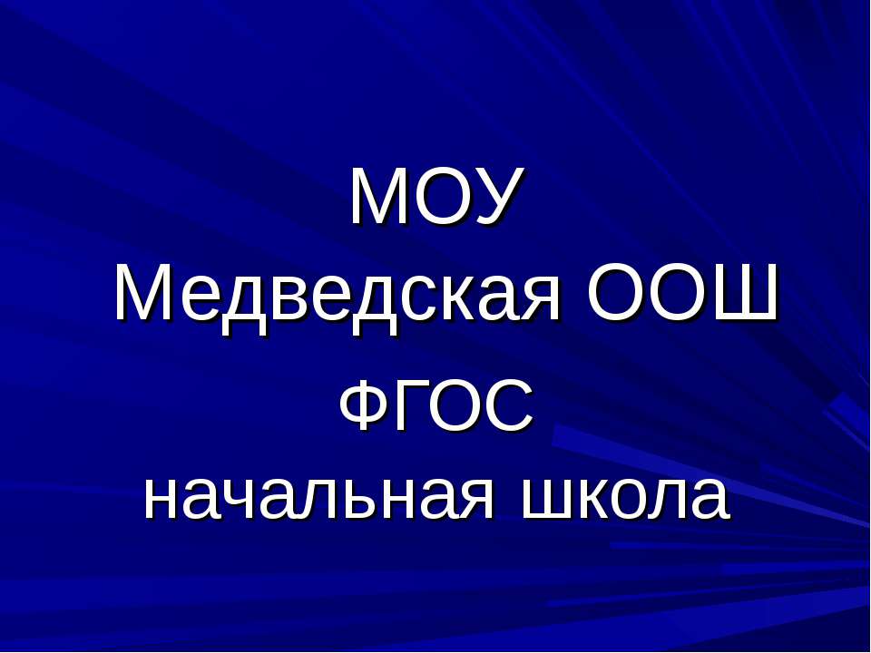Универсальные учебные действия - умение учится, способность к саморазвитию  - Скачать презентации бесплатно | Читать или скачать учебники для школы онлайн бесплатно ☑ Школьные учебники school-textbook.com