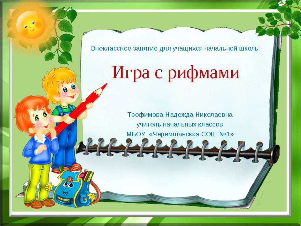 Игра с рифмами  - Скачать презентации бесплатно | Читать или скачать учебники для школы онлайн бесплатно ☑ Школьные учебники school-textbook.com