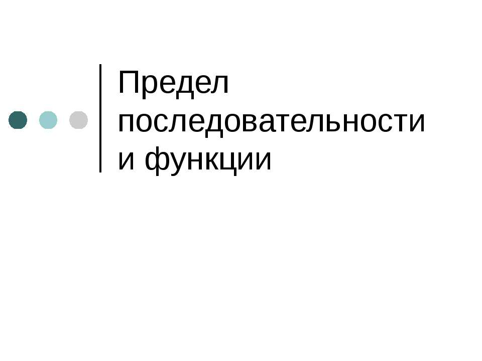 Предел последовательности и функции - Скачать презентации бесплатно | Читать или скачать учебники для школы онлайн бесплатно ☑ Школьные учебники school-textbook.com