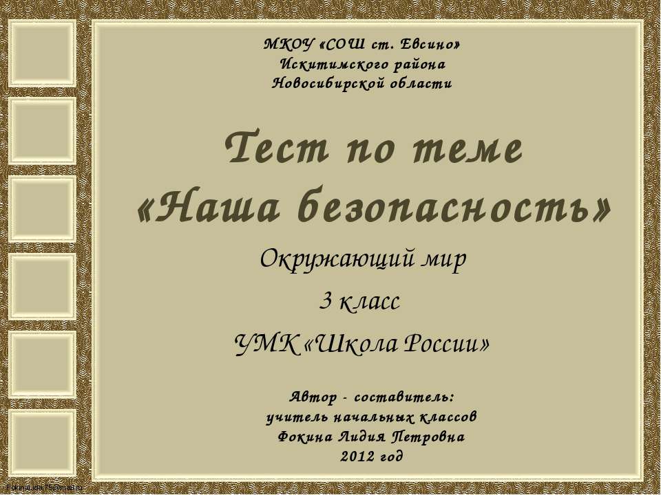Тест по теме «Наша безопасность»  - Скачать презентации бесплатно | Читать или скачать учебники для школы онлайн бесплатно ☑ Школьные учебники school-textbook.com