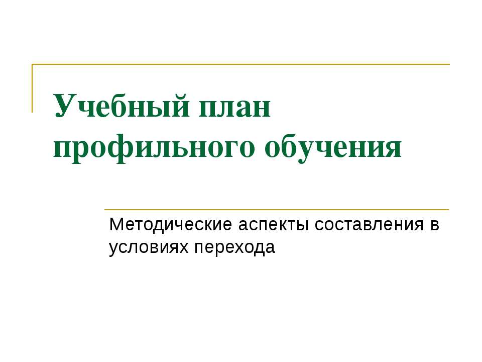 Учебный план профильного обучения Методические аспекты составления в условиях перехода  - Скачать презентации бесплатно | Читать или скачать учебники для школы онлайн бесплатно ☑ Школьные учебники school-textbook.com