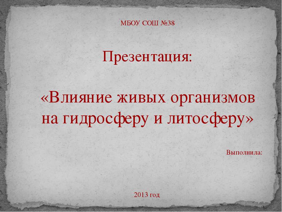 Влияние живых организмов на гидросферу и литосферу - Скачать презентации бесплатно ☑ Презентации по предметам на gdz-books.ru