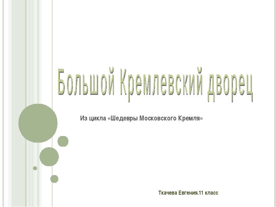 Большой Кремлевский дворец - Скачать презентации бесплатно ☑ Презентации по предметам на gdz-books.ru