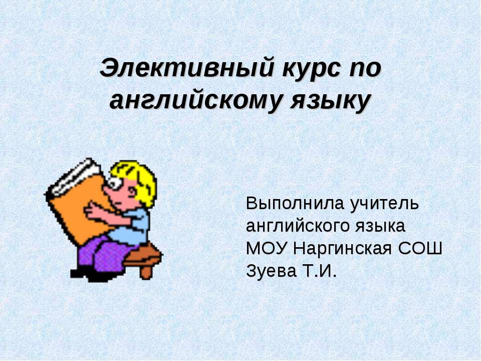 Элективный курс по английскому языку  - Скачать презентации бесплатно | Читать или скачать учебники для школы онлайн бесплатно ☑ Школьные учебники school-textbook.com