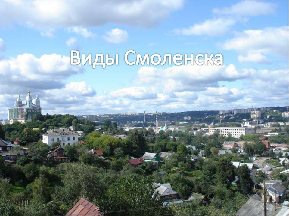 Виды Смоленска - Скачать презентации бесплатно ☑ Презентации по предметам на gdz-books.ru