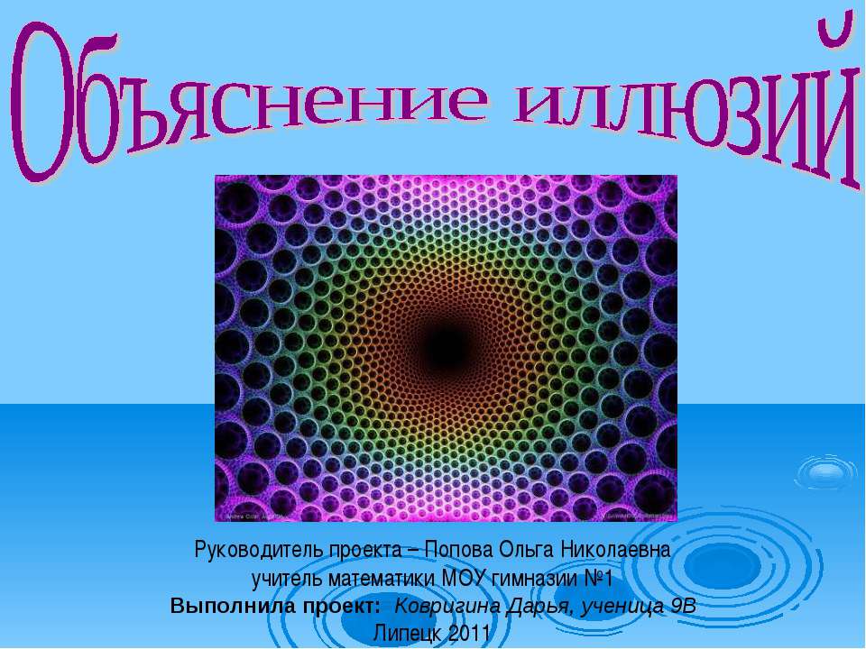 Объяснение иллюзий - Скачать презентации бесплатно ☑ Презентации по предметам на gdz-books.ru