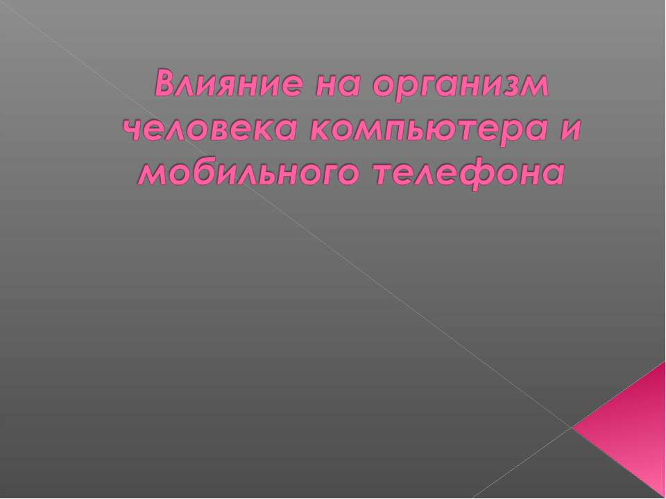 Влияние на организм человека компьютера и мобильного телефона  - Скачать презентации бесплатно | Читать или скачать учебники для школы онлайн бесплатно ☑ Школьные учебники school-textbook.com