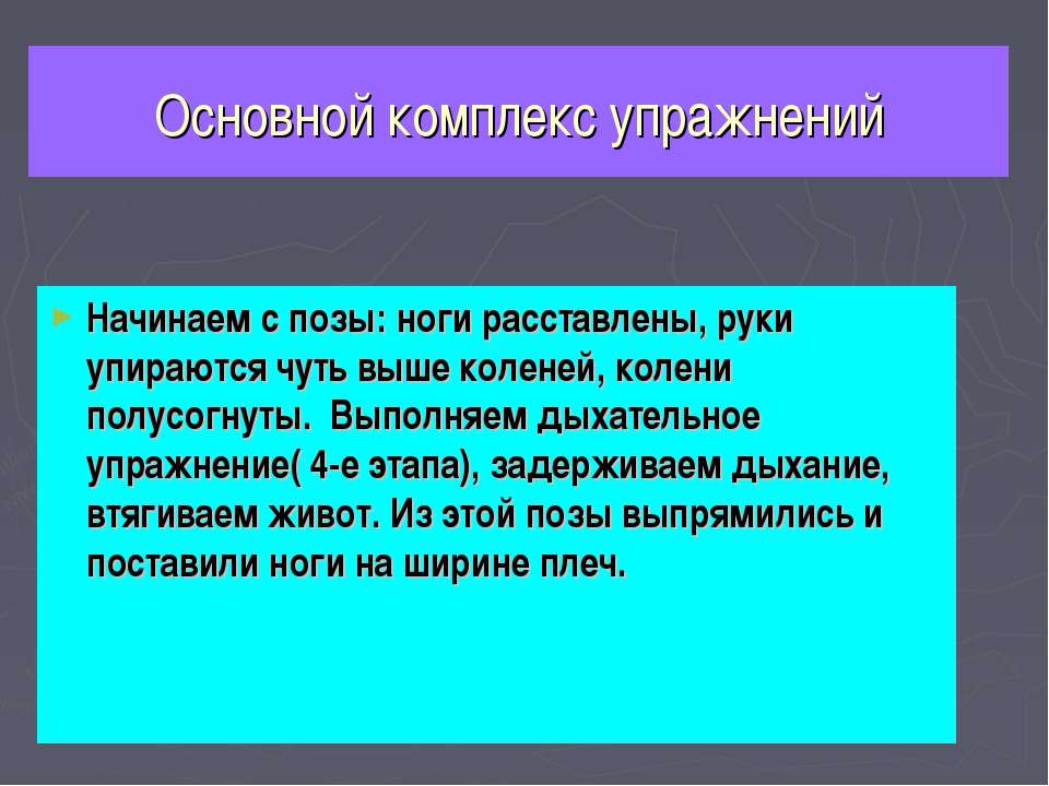 Основной комплекс упражнений - Скачать презентации бесплатно | Читать или скачать учебники для школы онлайн бесплатно ☑ Школьные учебники school-textbook.com