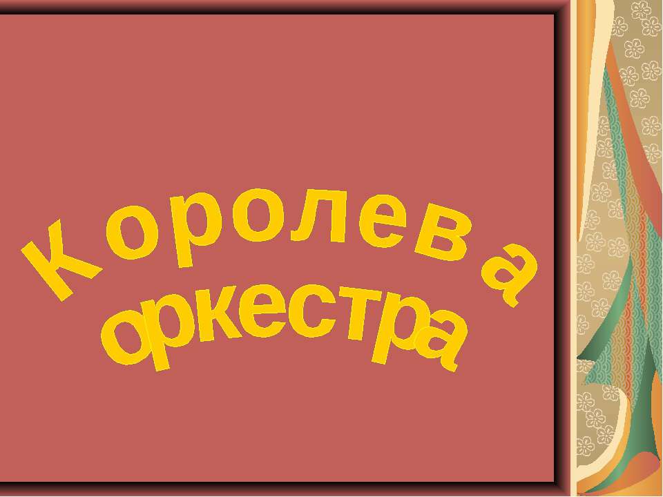 Королева оркестра  - Скачать презентации бесплатно | Читать или скачать учебники для школы онлайн бесплатно ☑ Школьные учебники school-textbook.com