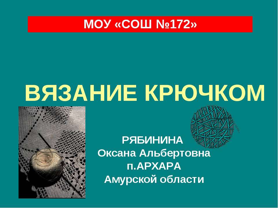 Вязание крючком  - Скачать презентации бесплатно | Читать или скачать учебники для школы онлайн бесплатно ☑ Школьные учебники school-textbook.com
