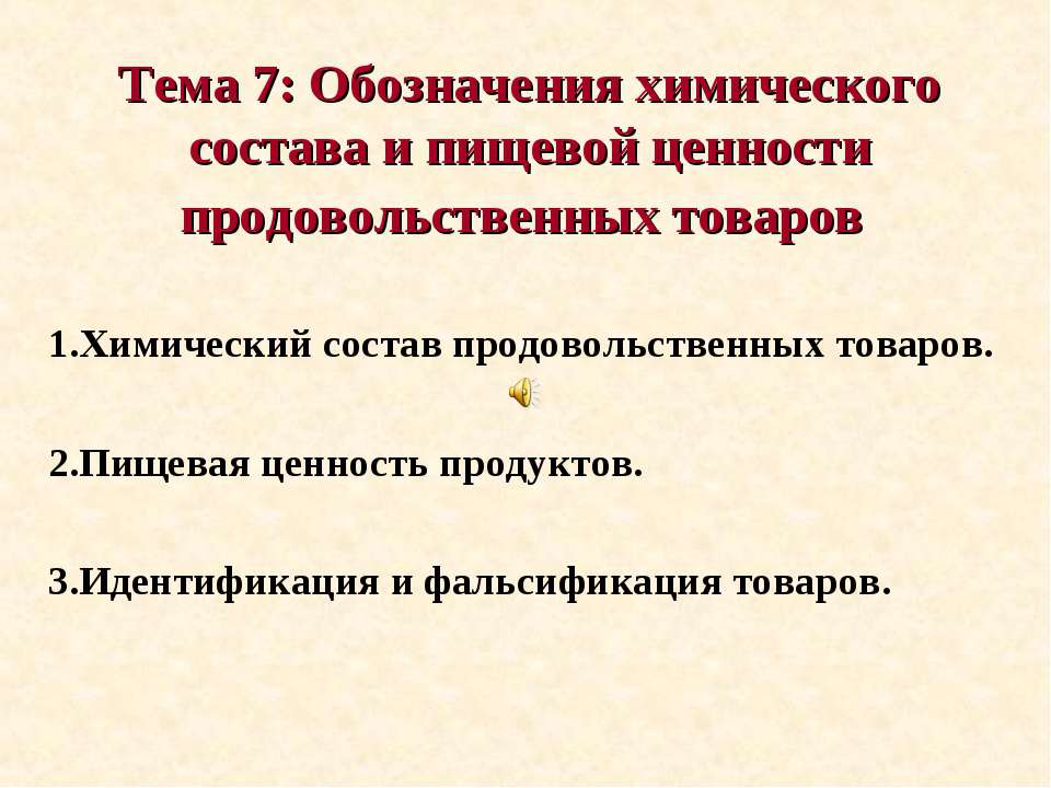 Обозначения химического состава и пищевой ценности продовольственных товаров - Скачать презентации бесплатно ☑ Презентации по предметам на gdz-books.ru