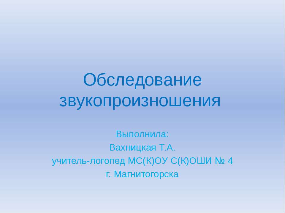 Обследование звукопроизношения  - Скачать презентации бесплатно | Читать или скачать учебники для школы онлайн бесплатно ☑ Школьные учебники school-textbook.com
