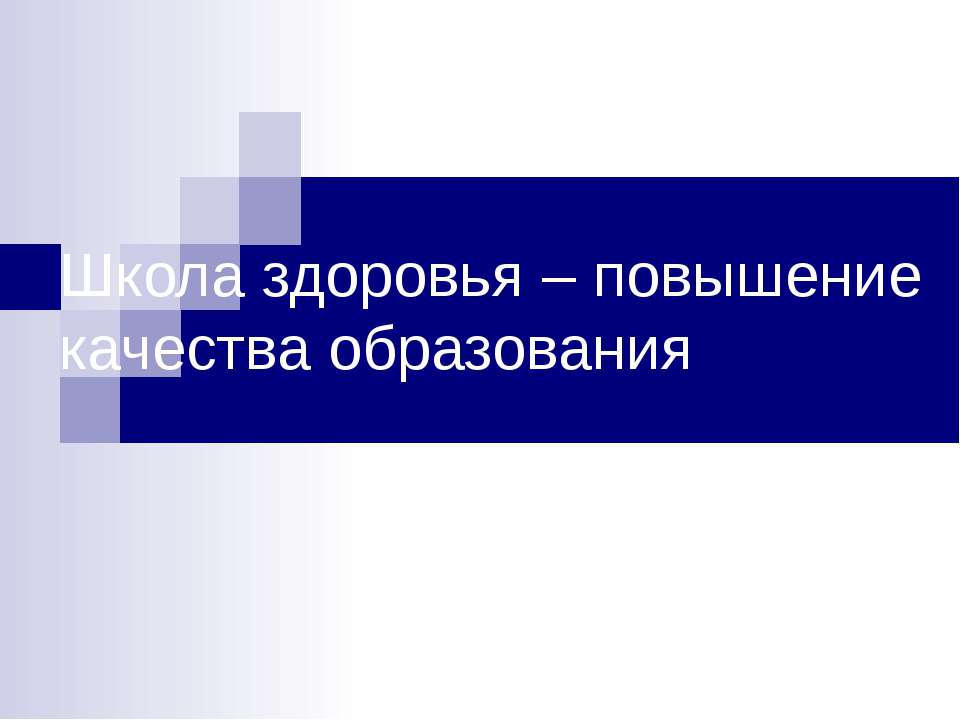 Школа здоровья – повышение качества образования - Скачать презентации бесплатно ☑ Презентации по предметам на gdz-books.ru