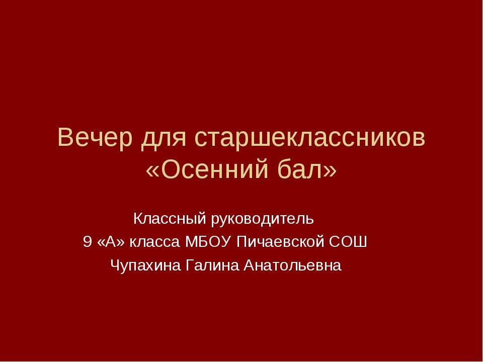 Вечер для старшеклассников «Осенний бал»  - Скачать презентации бесплатно | Читать или скачать учебники для школы онлайн бесплатно ☑ Школьные учебники school-textbook.com