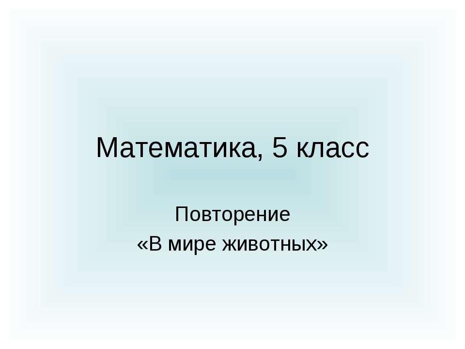 Повторение «В мире животных»  - Скачать презентации бесплатно | Читать или скачать учебники для школы онлайн бесплатно ☑ Школьные учебники school-textbook.com