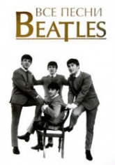 Все песни Beatles - С. Кознов - Читать или скачать учебники для школы онлайн бесплатно | Школьные учебники ┃ Учебники для студентов на gdz-books.ru