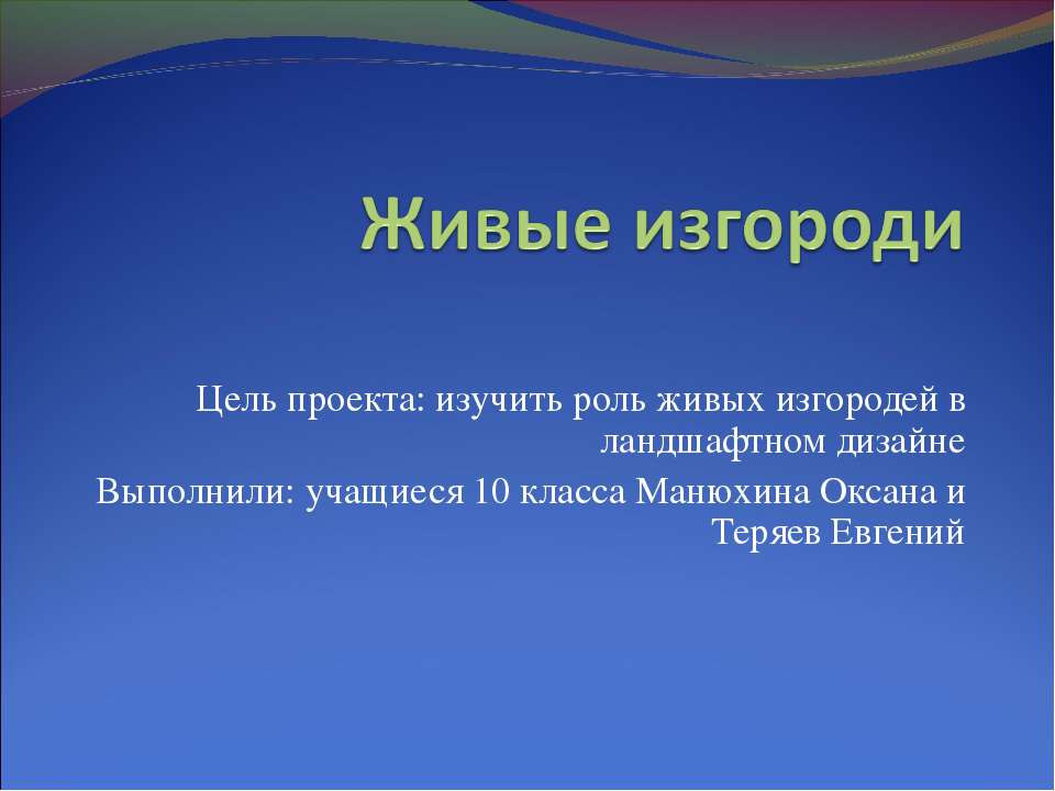 Живые изгороди - Скачать презентации бесплатно ☑ Презентации по предметам на gdz-books.ru
