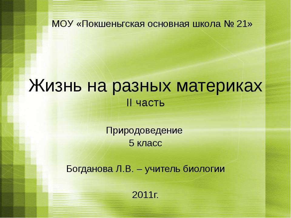 Жизнь на разных материках - Скачать презентации бесплатно ☑ Презентации по предметам на gdz-books.ru